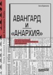 Авангард и «Анархия». Четыре мятежных месяца самоуправляемого просвещения