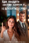 Как выдать замуж сестру и не влюбиться самой