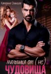 Малышка от (не) чудовища