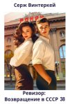 Ревизор: возвращение в СССР 38