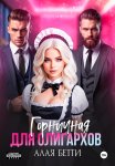 Горничная для олигархов