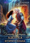 Адептка второго плана