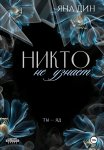Никто не узнает