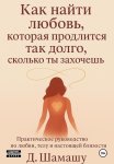 Как найти любовь, которая продлится так долго, как ты захочешь