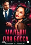 Малыш для Босса