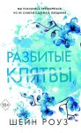 Разбитые клятвы