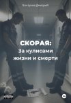 Скорая. За кулисами жизни и смерти