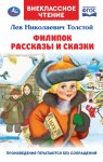 Филипок. Рассказы и сказки