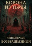 Корона из Тьмы – Книга Первая: Возвращённый