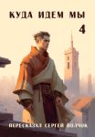 Куда идем мы – 4