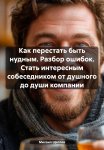 Как перестать быть нудным. Разбор ошибок. Стать интересным собеседником от душного до души компании