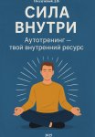 Сила внутри. Аутотренинг – твой внутренний ресурс