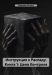 Инструкция к Распаду. Книга 1: Цена Контроля