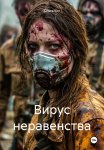 Вирус неравенства