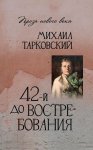 42-й до востребования
