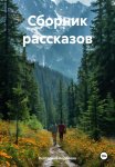 Сборник рассказов