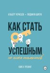 Как стать успешным, не имея талантов