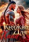 Княжна для Хана
