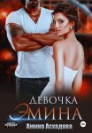 Девочка Эмина