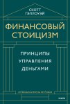 Финансовый стоицизм. Принципы управления деньгами