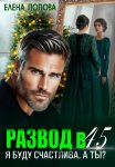 Развод в 45. Я буду счастлива. А ты?