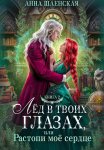 Лёд в твоих глазах-2, или Растопи моё сердце
