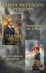 Тайны мертвого ректора. Комплект из 2 книг