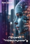 Проект «Новолуние»