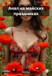 Анал на майских праздниках
