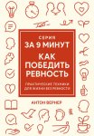 За 9 минут. Как победить ревность