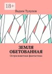 Земля обетованная. Остросюжетная фантастика
