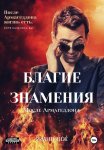 Благие знамения: после Армагеддона