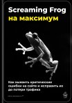 Screaming Frog на максимум: как выявить критические ошибки на сайте и исправить их до потери трафика