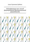 Геймификация как способ формирования функциональной грамотности