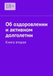 Об оздоровлении и активном долголетии. Книга вторая