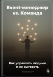 Event-менеджер vs. Команда: Как управлять людьми и не выгореть