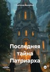 Последняя тайна Патриарха