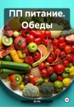 ПП питание. Обеды