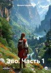Эво. Часть 1
