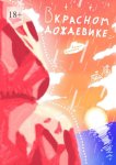 В красном дождевике