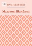 Махатмы Шамбалы