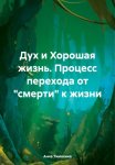 Дух и Хорошая жизнь. Процесс перехода от «смерти» к жизни