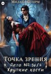 Точка зрения. Дело № 36/4. Хрупкие кости