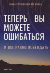 Новый путь к самопринятию, бесстрашной жизни и свободе от перфекционизма