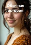 Обычная история