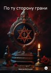 По ту сторону Грани