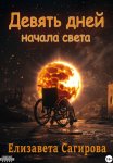 Девять дней начала света