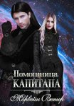 Помощница капитана. Книга 1