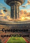 Сумеречная цивилизация