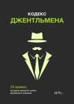 Кодекс джентльмена. 25 правил, которые приносят успех, уважение и влияние